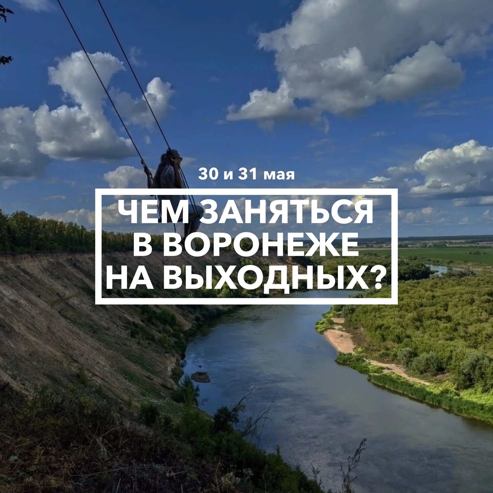 Дайджест событий в Воронеже на выходных 30 и 31 мая 🎭

Последние выходные весны!

📆 Суббота, 30 ма