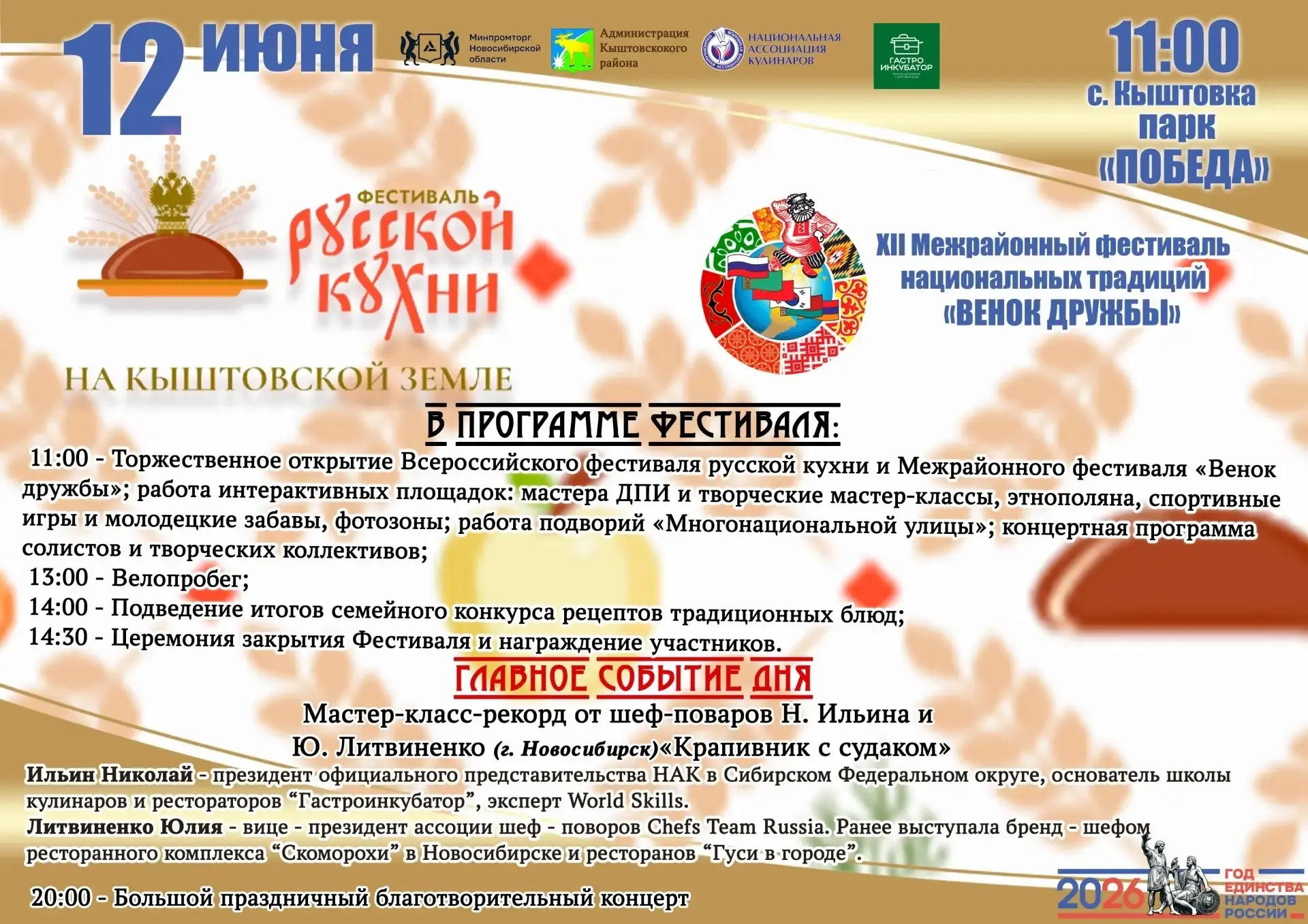 🔥 12 июня — праздник, который нельзя пропустить!

📌В парке «Победа» развернётся XII Межрайонный фе