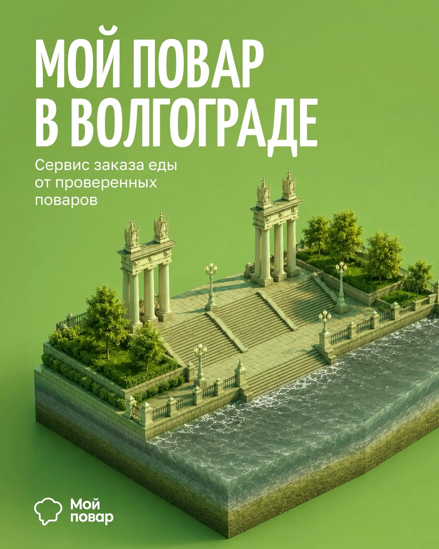 Волгоград, сервис доставки еды от проверенных поваров «Мой Повар» теперь доступен в вашем городе!

В