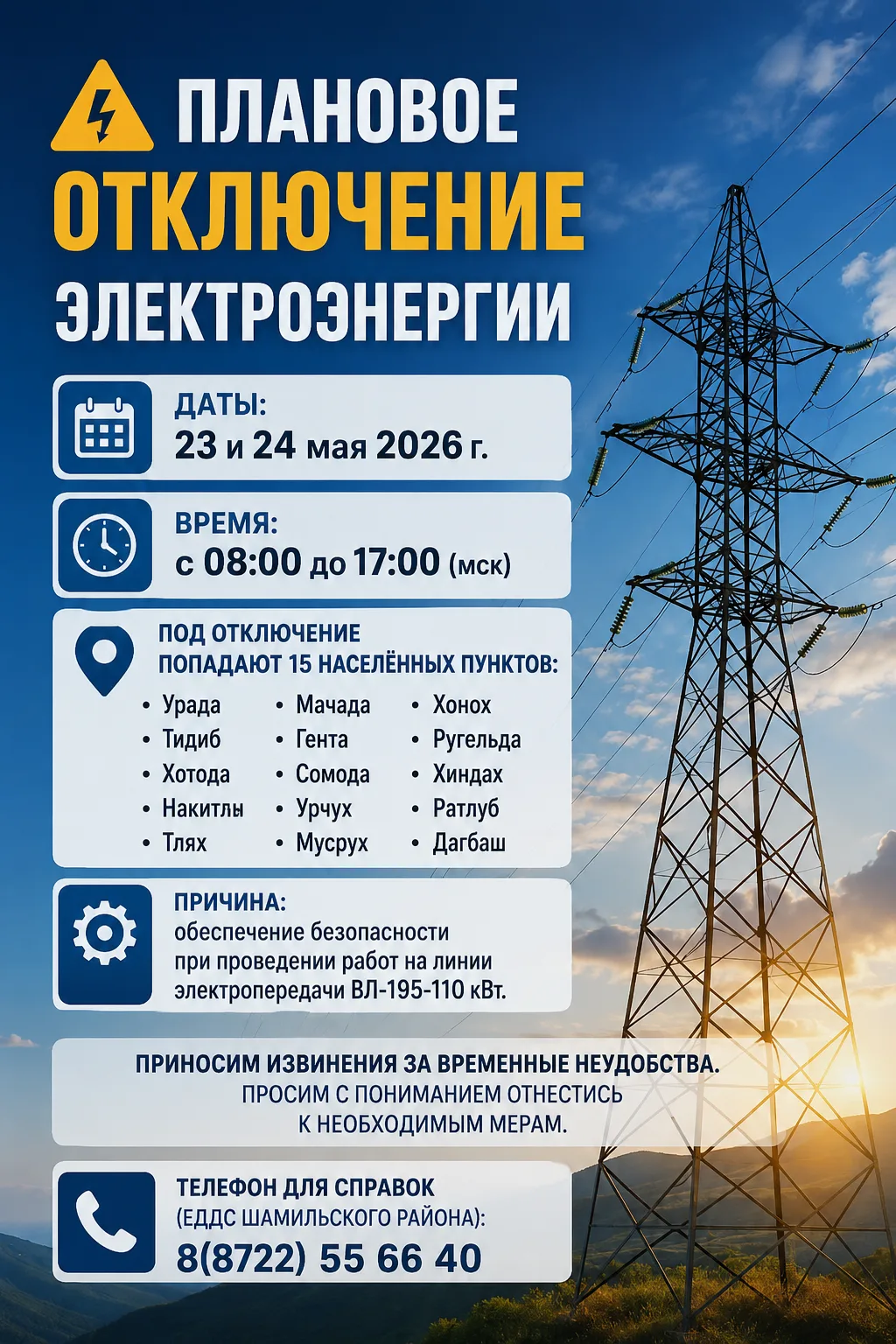 ⚡️ Плановое отключение электроэнергии.

📅 Даты: 23 и 24 мая 2026 г.
⏰ Время: с 08:00 до 17:00 (мск)
