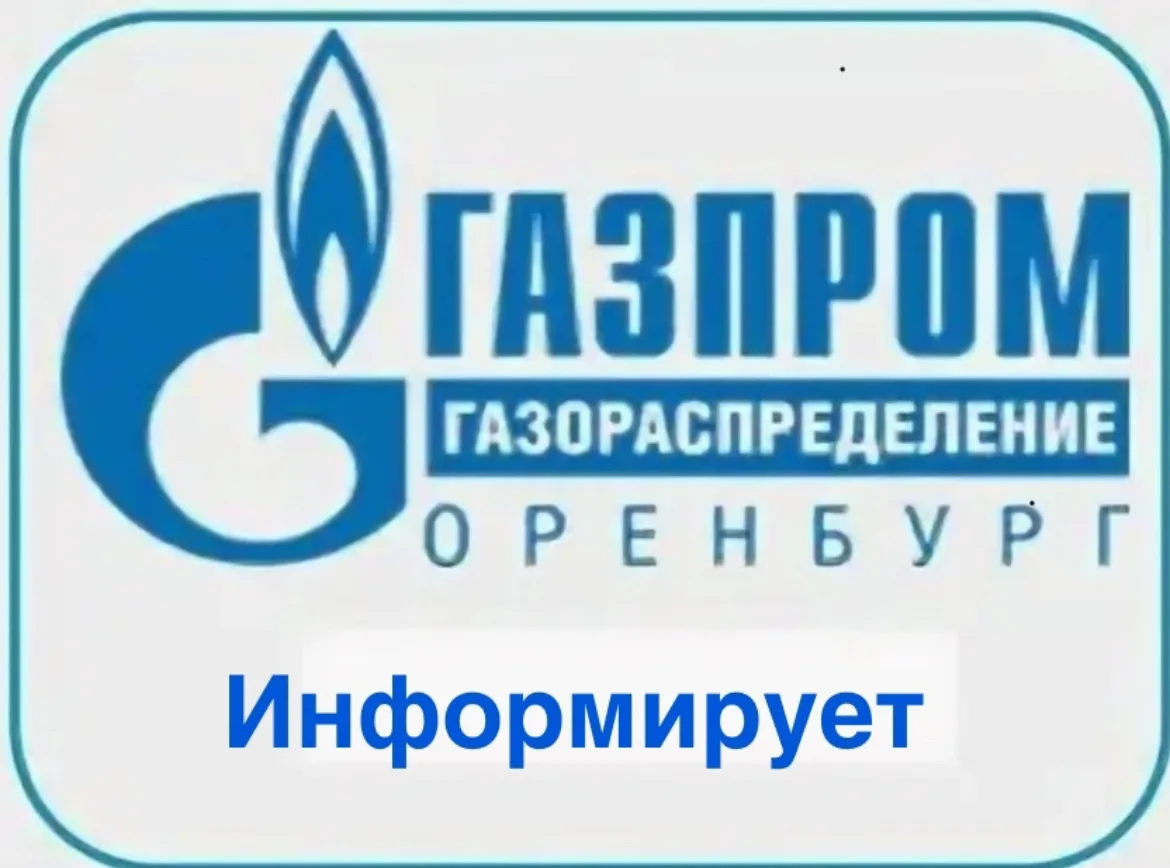 Уважаемые жители Северного района! 

По информации, полученной от АО «Газпром газораспределение Орен