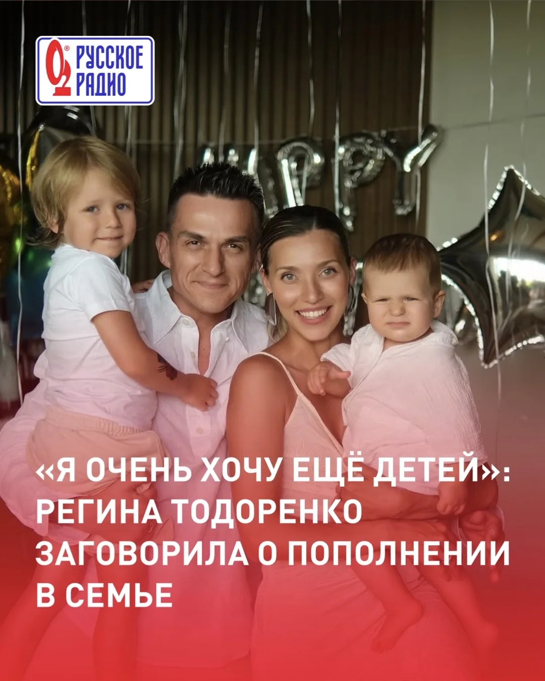«Я очень хочу ещё детей»: Регина Тодоренко заговорила о пополнении в семье 🤭

Телеведущая и Влад То