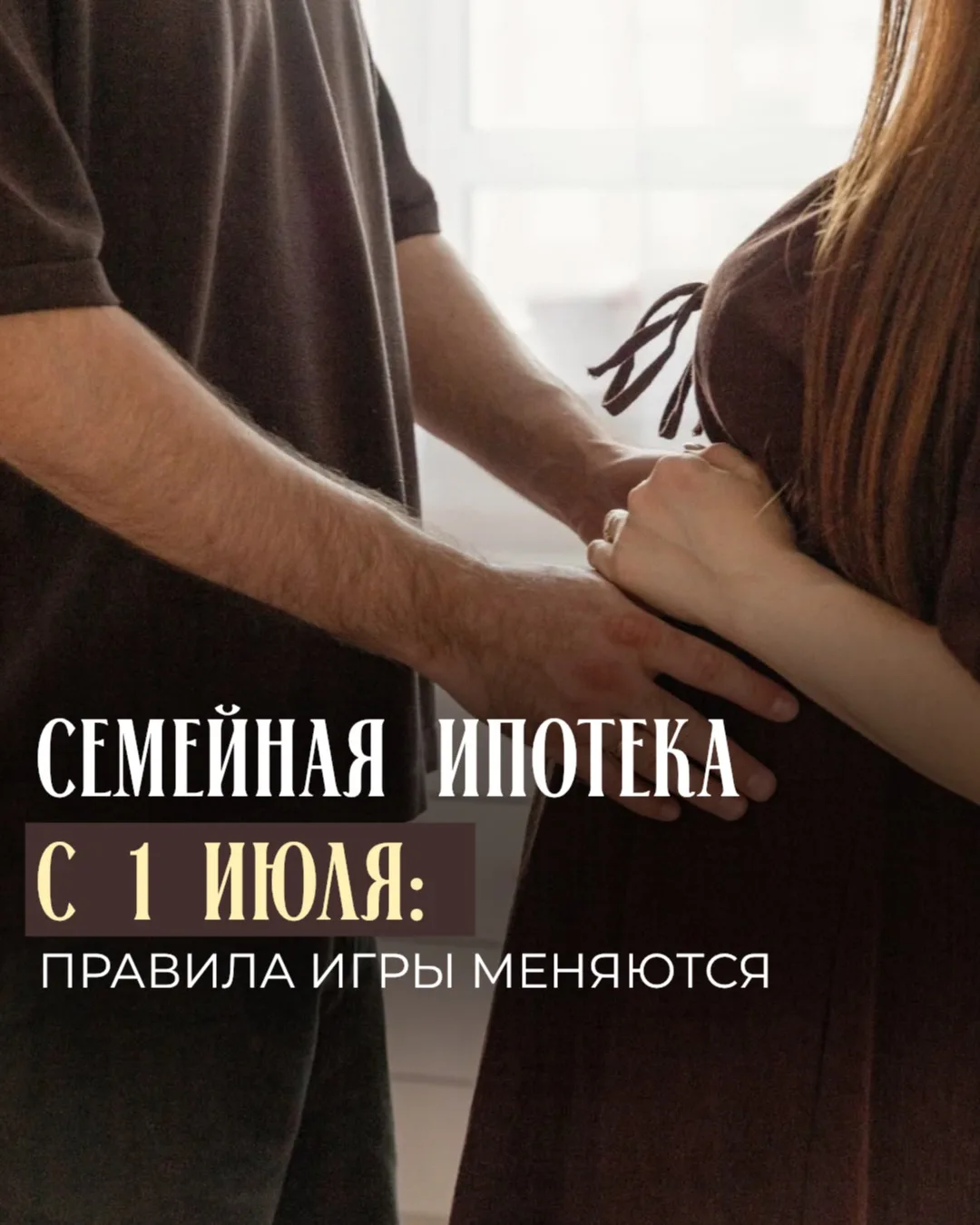 📢СЕМЕЙНАЯ ИПОТЕКА С 1 ИЮЛЯ: ПРАВИЛА ИГРЫ МЕНЯЮТСЯ

Друзья, как ваш риелтор, я обязана предупредить: