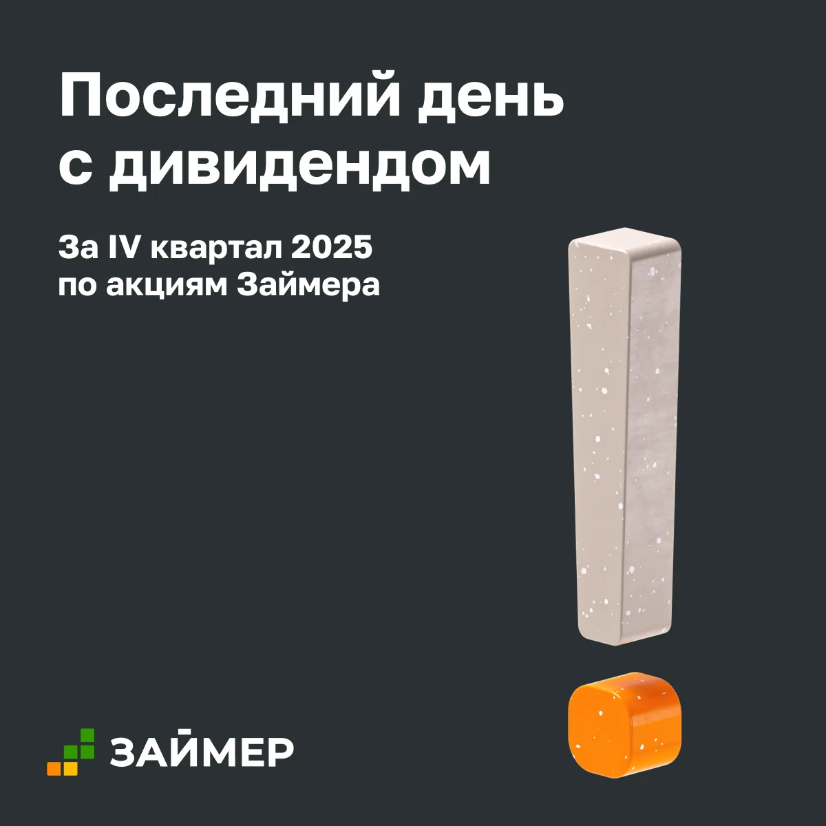 💰 Последний день с дивидендом за IV квартал 2025

Обращаем внимание, что сегодня, 25 июня – последн