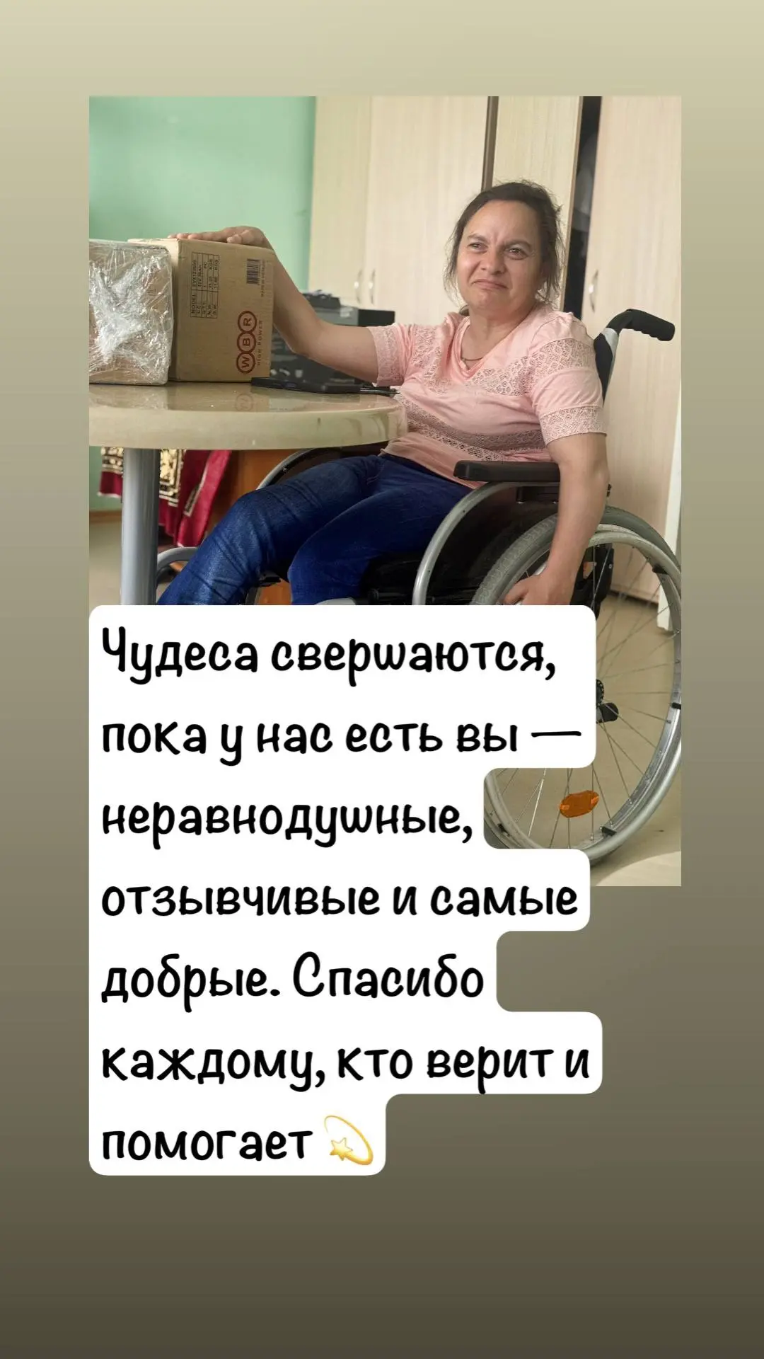 Чудо для Марины из 9 отделения ✨

Хотим поделиться радостью: наш подписчик купил для Марины два новы