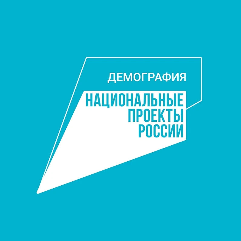 Проект «Демография», реализуемый в рамках национального проекта, направлен на улучшение демографичес