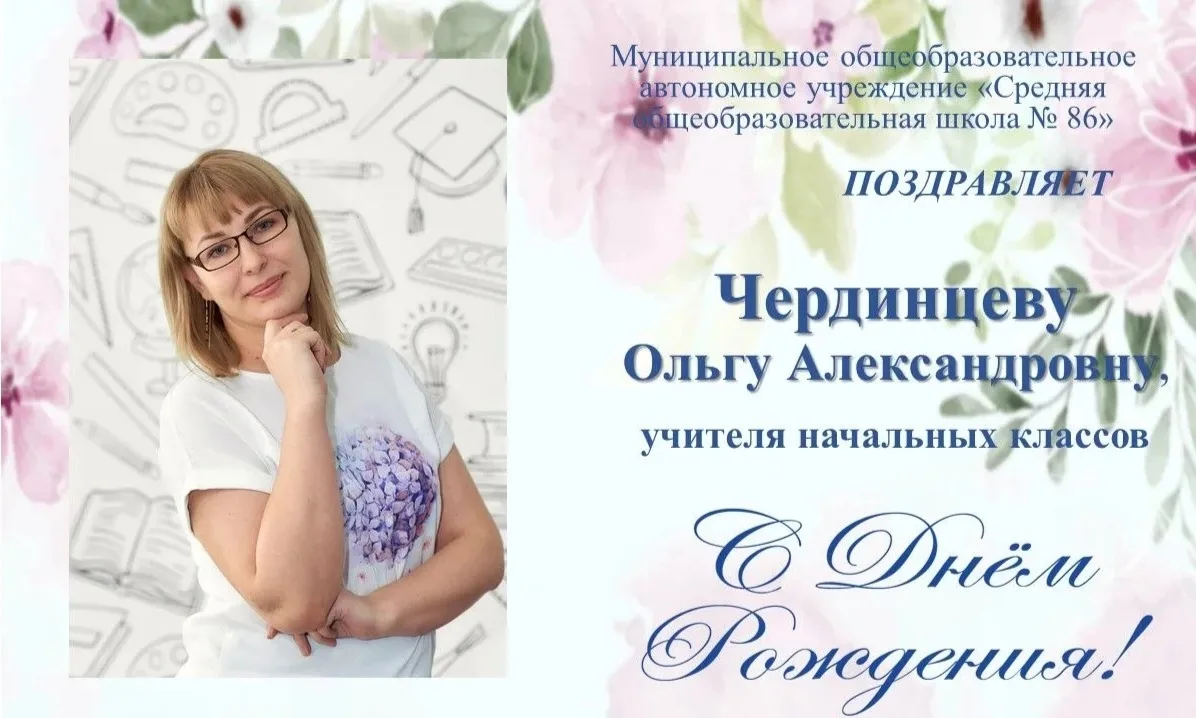 ПОЗДРАВЛЯЕМ!!!

Сегодня празднуют свой день рождения:

💥Чердинцева Ольга Александровна, учитель нач