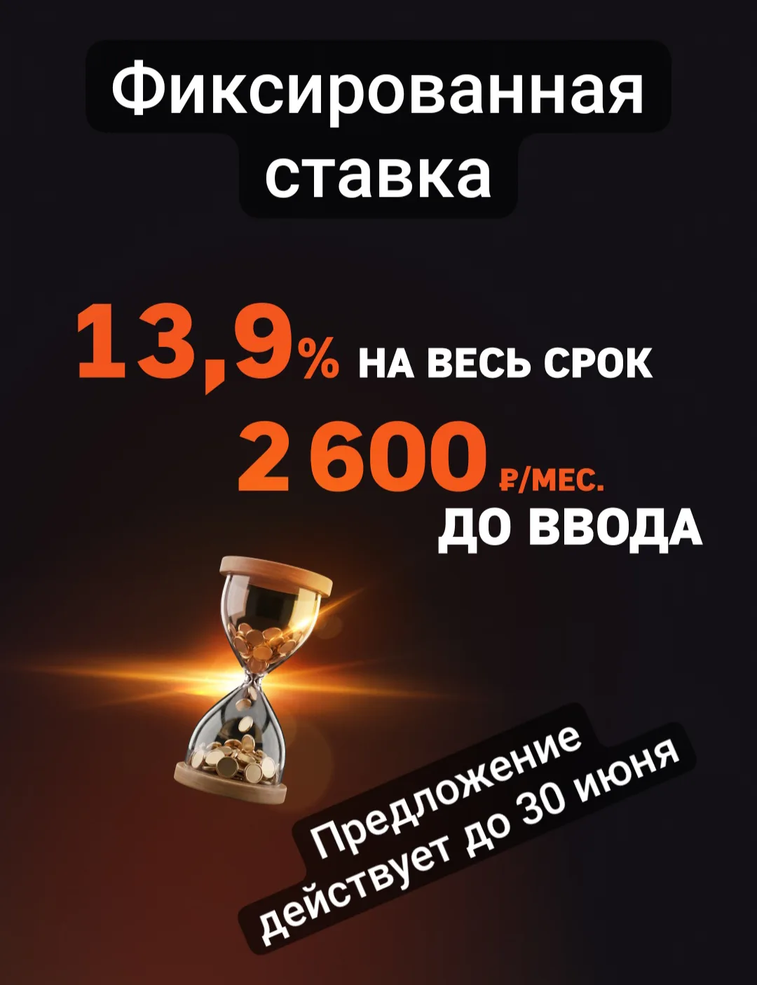👍 Минимальные платежи на период строительства

Платеж составит всего от 2 600 ₽ в месяц на срок до 