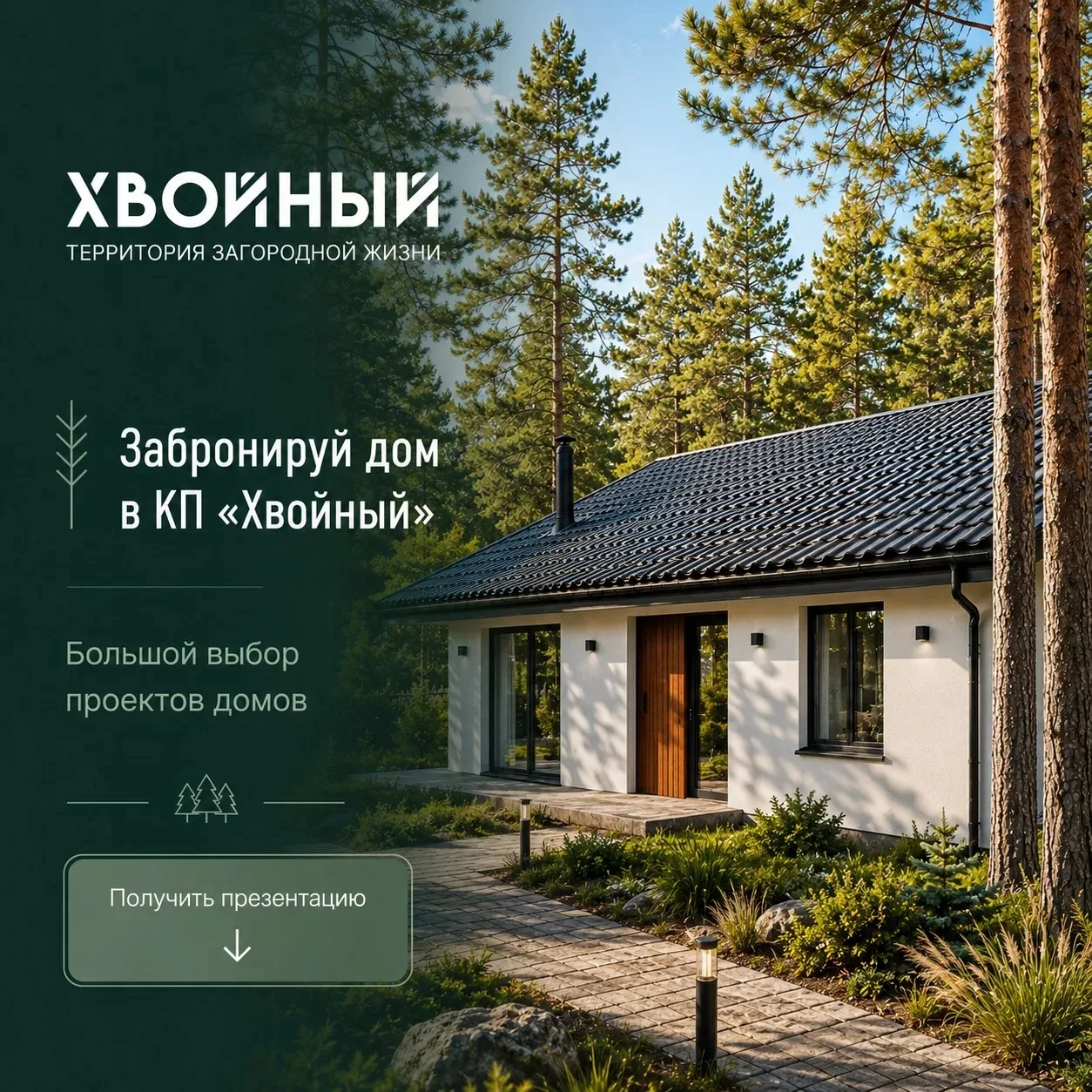 🏡Ваш дом начинается с правильного места 

🌲КП «Хвойный» - территория загородной жизни всего в 20 м
