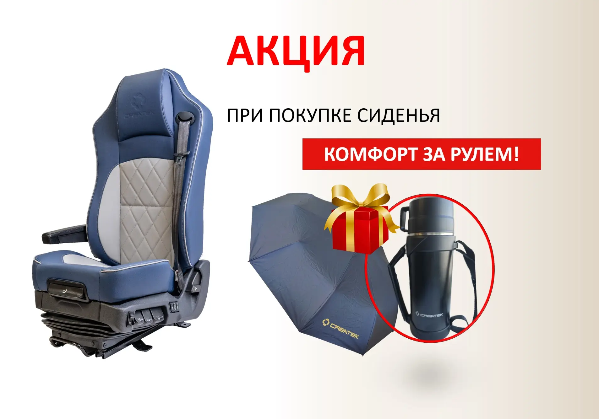 🎁 АКЦИЯ* "КОМФОРТ ЗА РУЛЕМ"

При покупке Сиденья водительского на пневмоподушке, (DZ13241510091), C