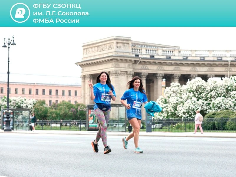 🏃Спорт как норма жизни: специалисты СЗОНКЦ им. Л.Г. Соколова ФМБА России на старте забега ПМЭФ! 

Л