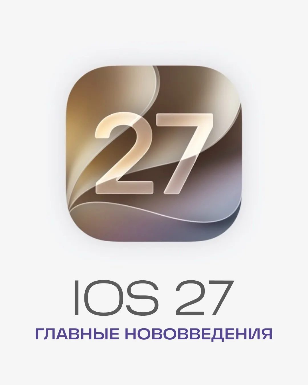 Собрали главные нововведения новой iOS 27, которая выйдет уже этой осенью!

Какая функция из новых с