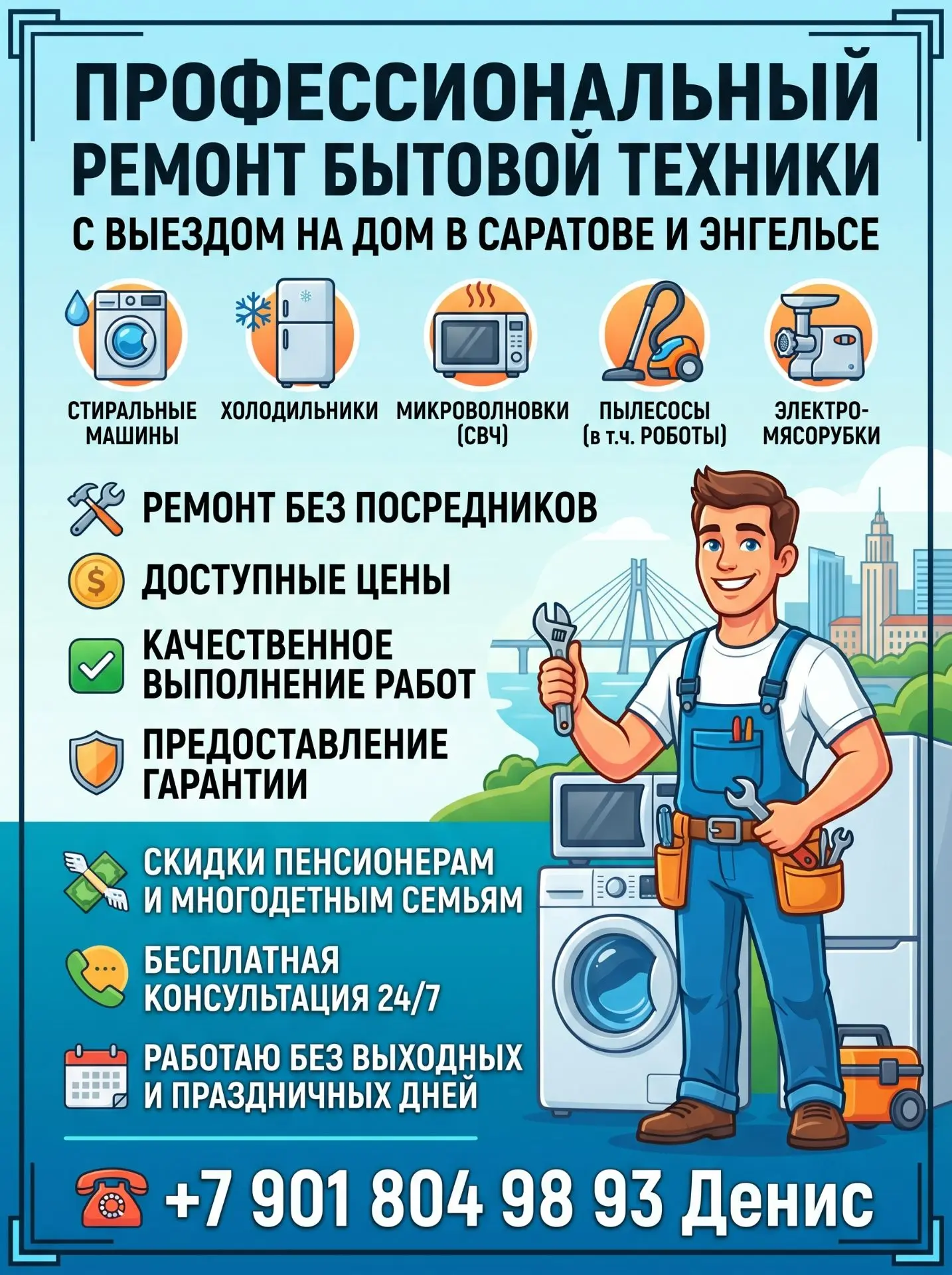 ПРОФЕССИОНАЛЬНЫЙ РЕМОНТ БЫТОВОЙ ТЕХНИКИ С ВЫЕЗДОМ НА ДОМ В САРАТОВЕ И ЭНГЕЛЬСЕ.

Стиральные машины.
