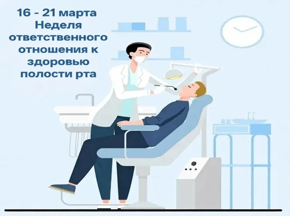 С 16 по 22 марта 2026 года в России проходит Неделя ответственного отношения к здоровью полости рта,