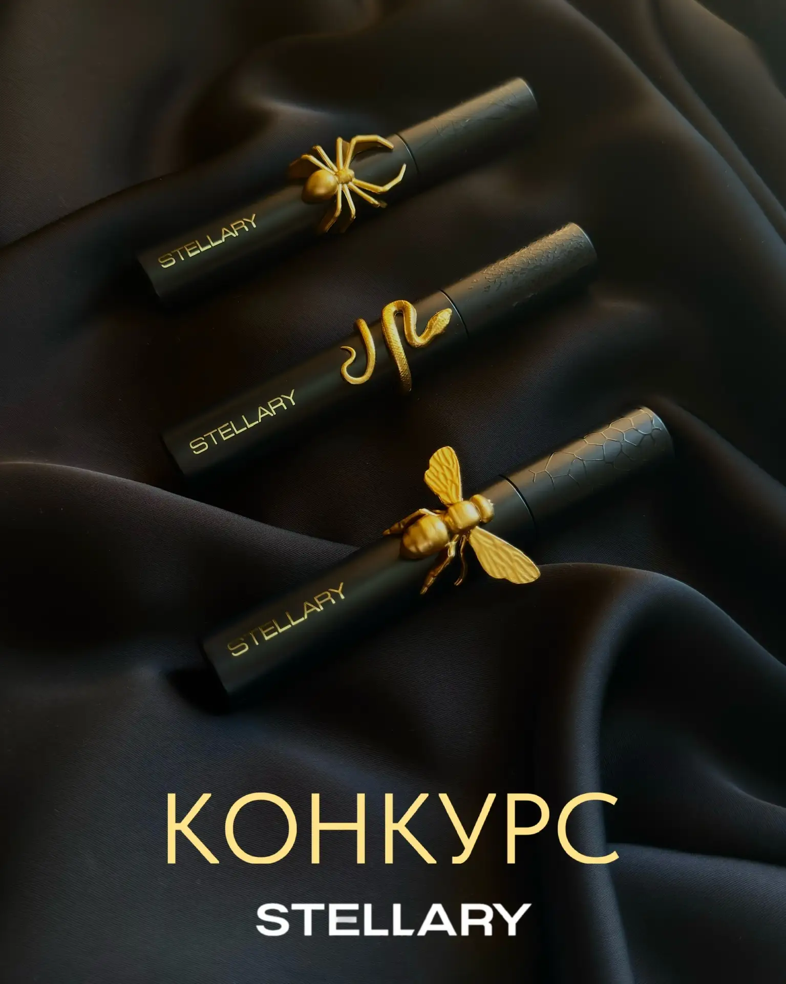 Управляй вниманием одним взглядом с новинками от Stellary⚡️

Правила конкурса просты:
– подпишись на
