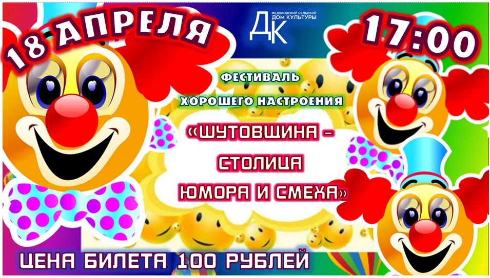 🎉 Фестиваль хорошего настроения «Шутовщина — столица юмора и смеха» ждёт именно тебя! 🎉

🤗Хватит 