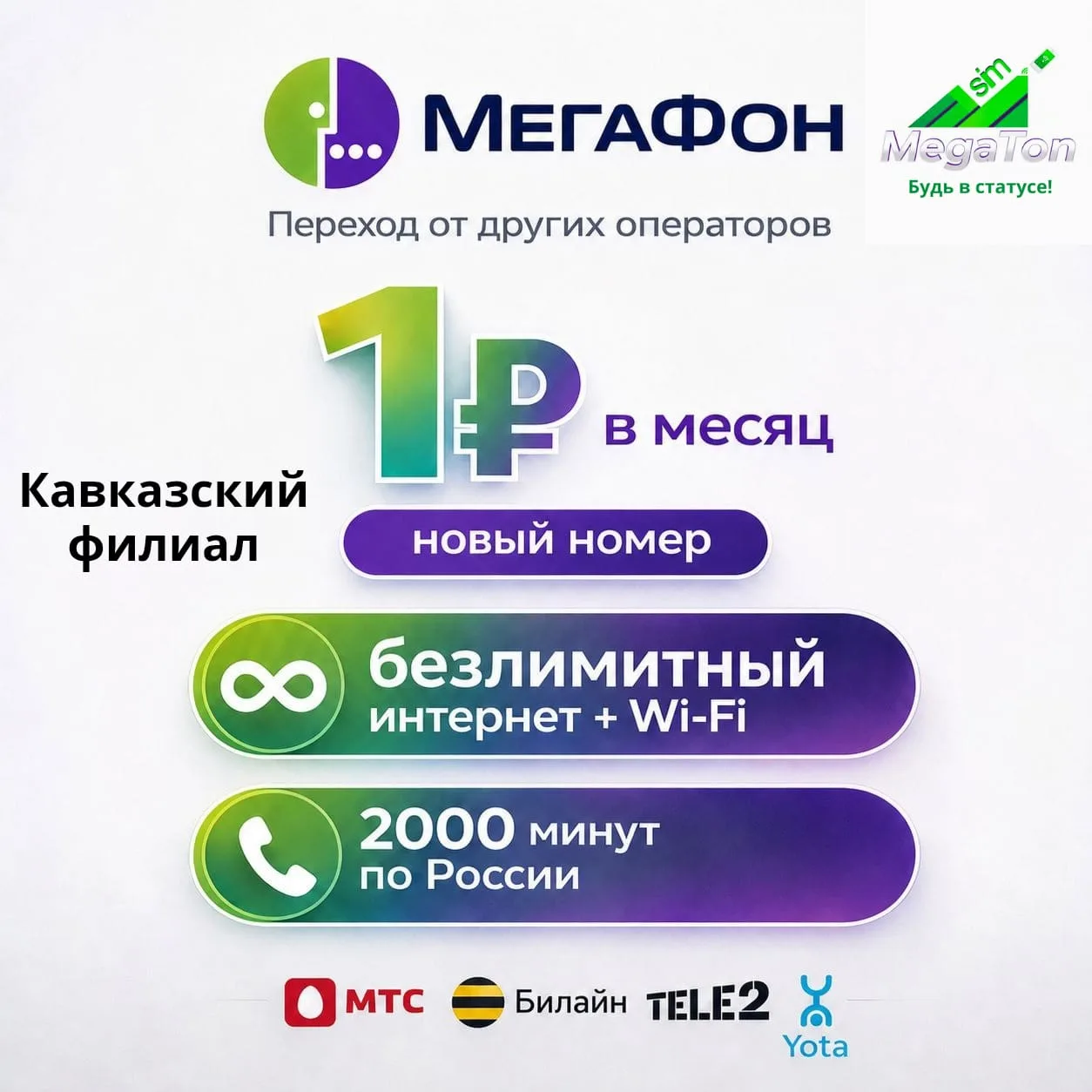 🔥 ВСЕГО 1 РУБЛЬ В МЕСЯЦ 🔥

Безлимитный интернет + 2000 минут
— это реально! И теперь доступно для 