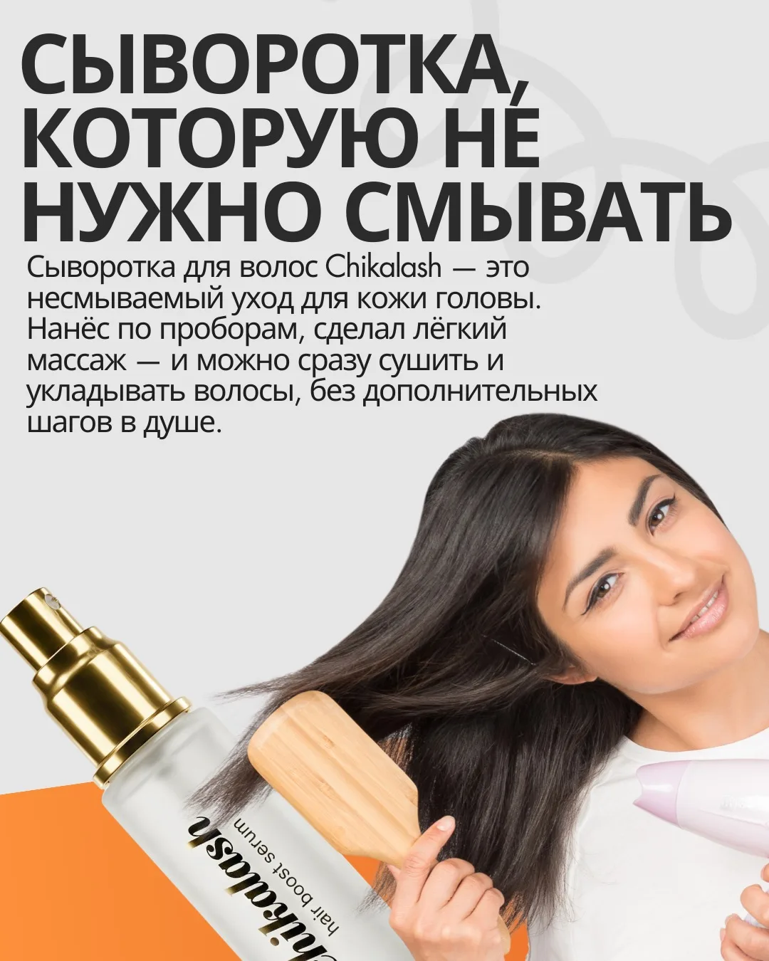 Сыворотка, которую не нужно смывать.

Сыворотка для волос Chikalash создана как несмываемый уход для