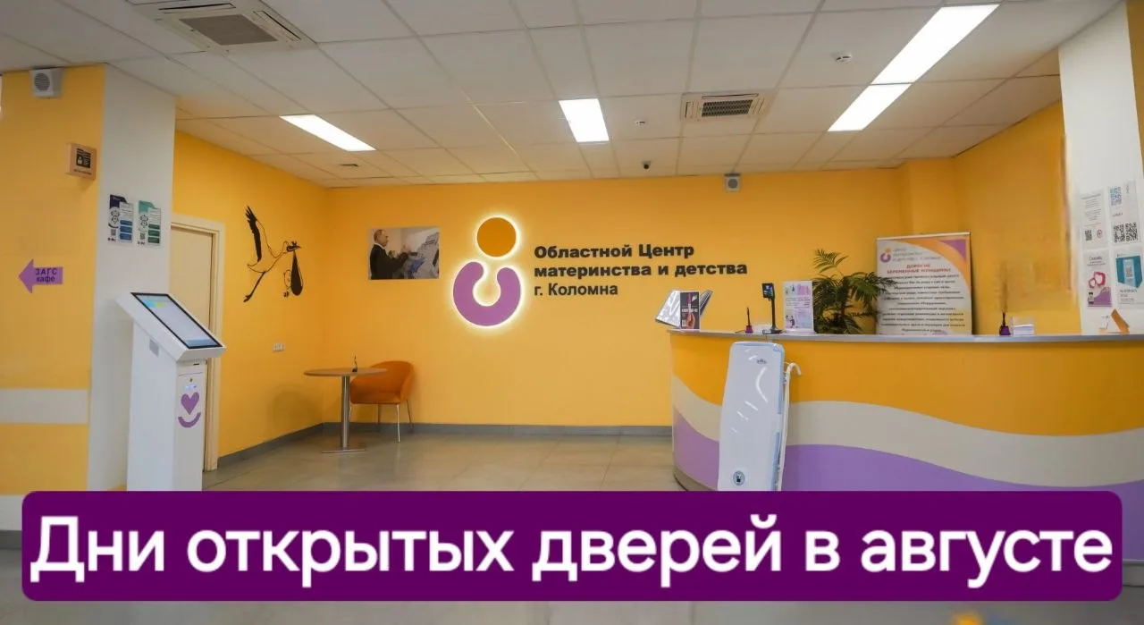 Дорогие будущие родители!

Приглашаем Вас на Дни открытых дверей в 🤰🏥🤱 Коломенский перинатальный 