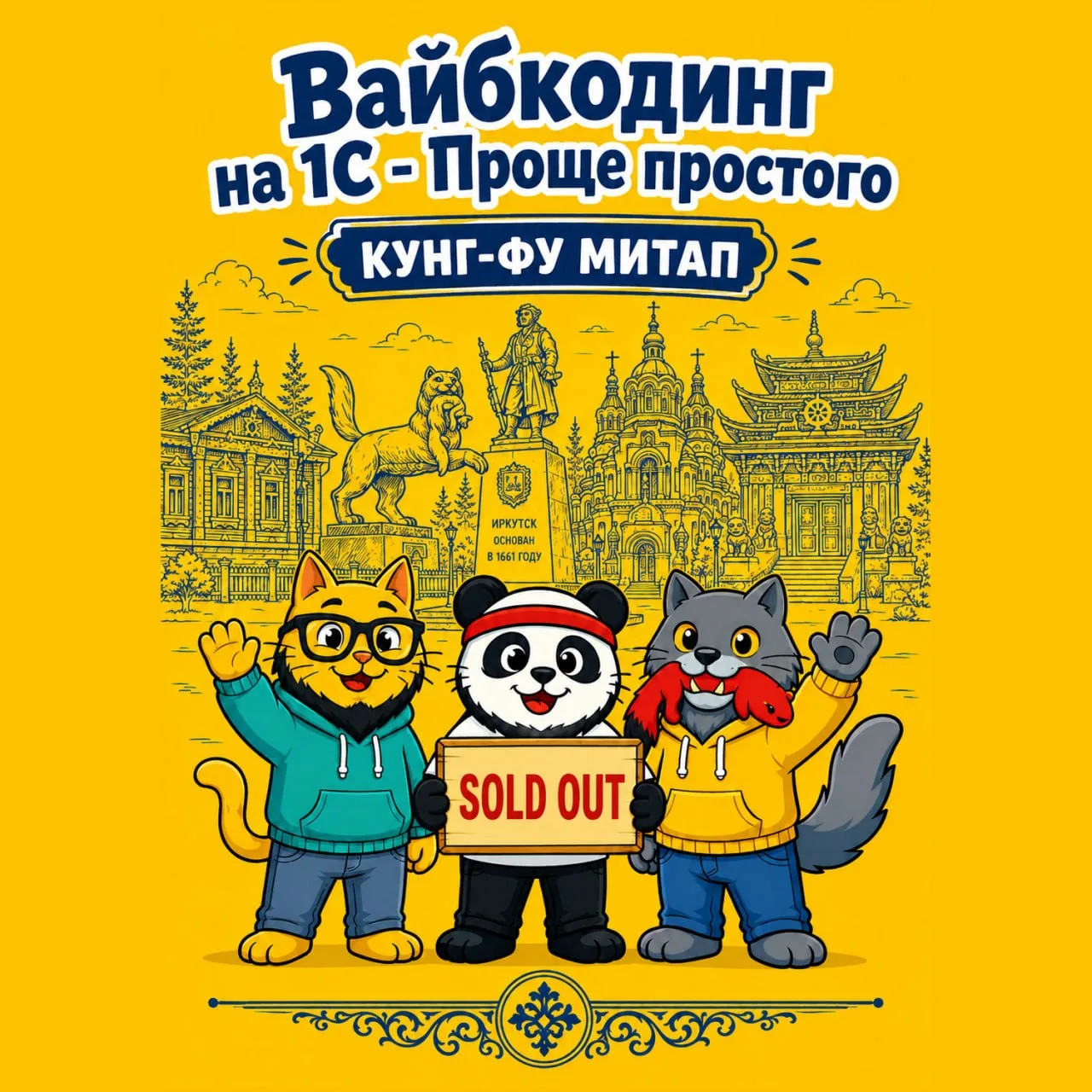 Иркутск, это было мощно! Все билеты распроданы, увидимся на КУНГ-ФУ МИТАПЕ "Вайбкодинг на 1С — Проще