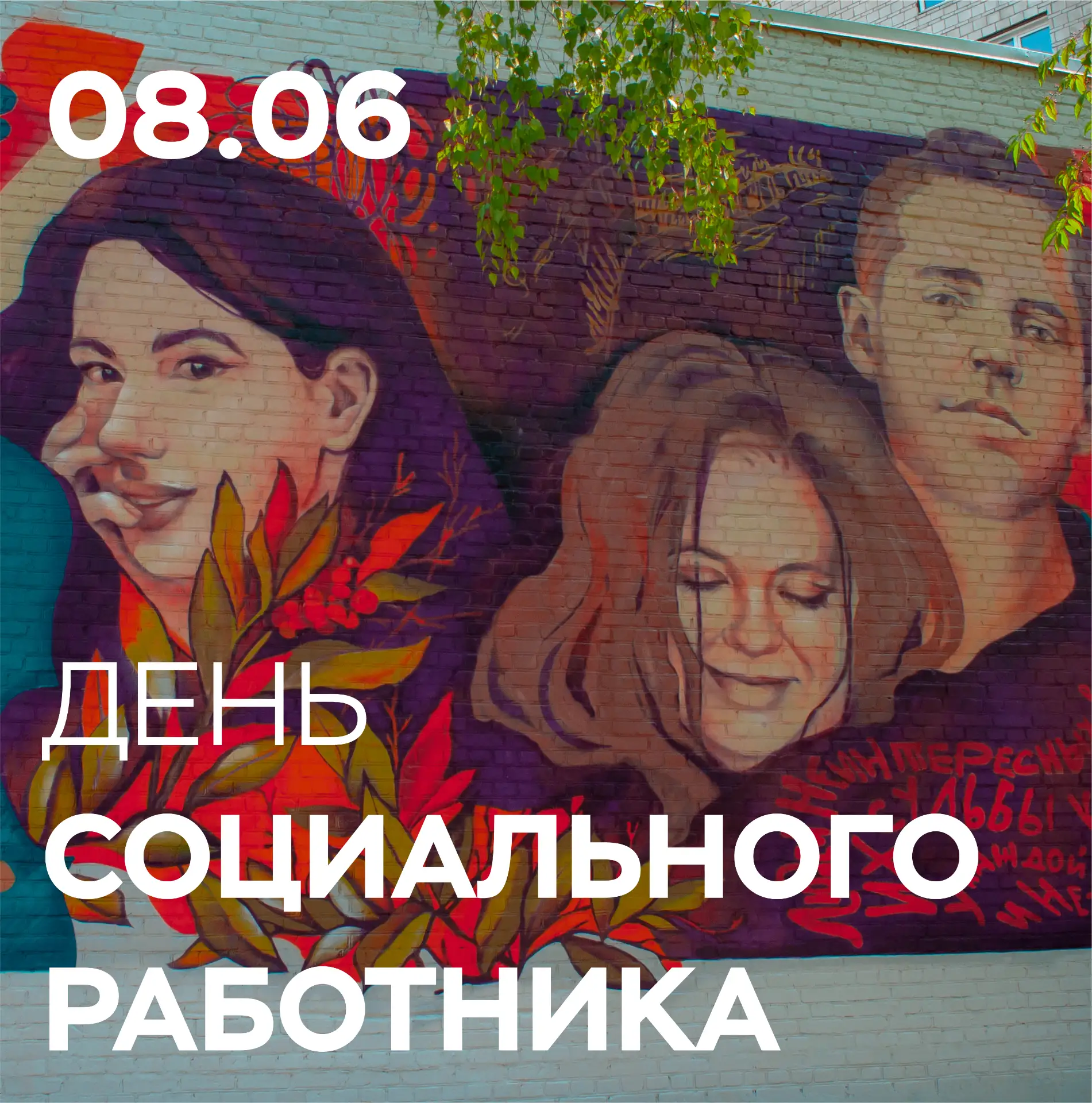 8 июня — День социального работника!
Поздравляем тех, кто меняет жизни к лучшему.

Сегодня свой проф