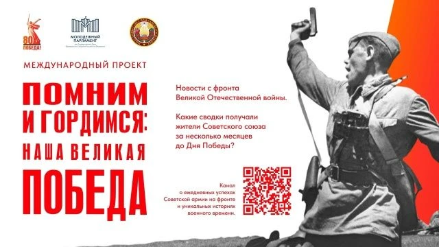 Дан старт Международному проекту «Помним и гордимся: наша Великая Победа».
Инициаторами выступили Мо