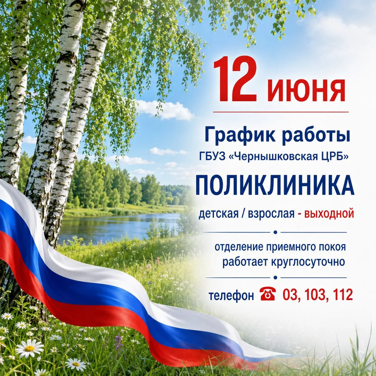 График работы ГБУЗ «Чернышковская ЦРБ» 12 июня

✅ ПОЛИКЛИНИКА
детская / взрослая - выходной

✅ ОТДЕЛ
