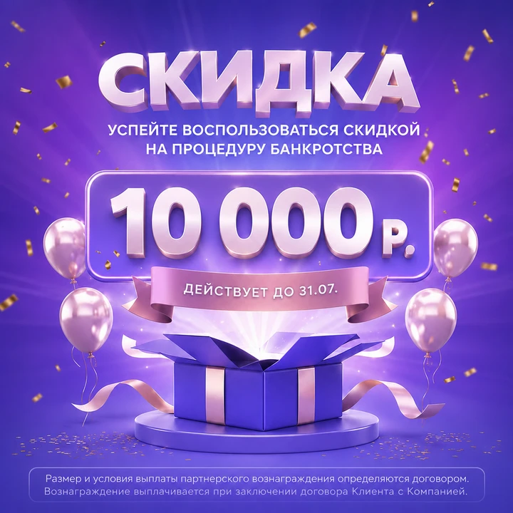 🔥 Скидка 10 000 ₽ на процедуру банкротства — только до 31.07!

Устали от долгов? Банкротство физиче