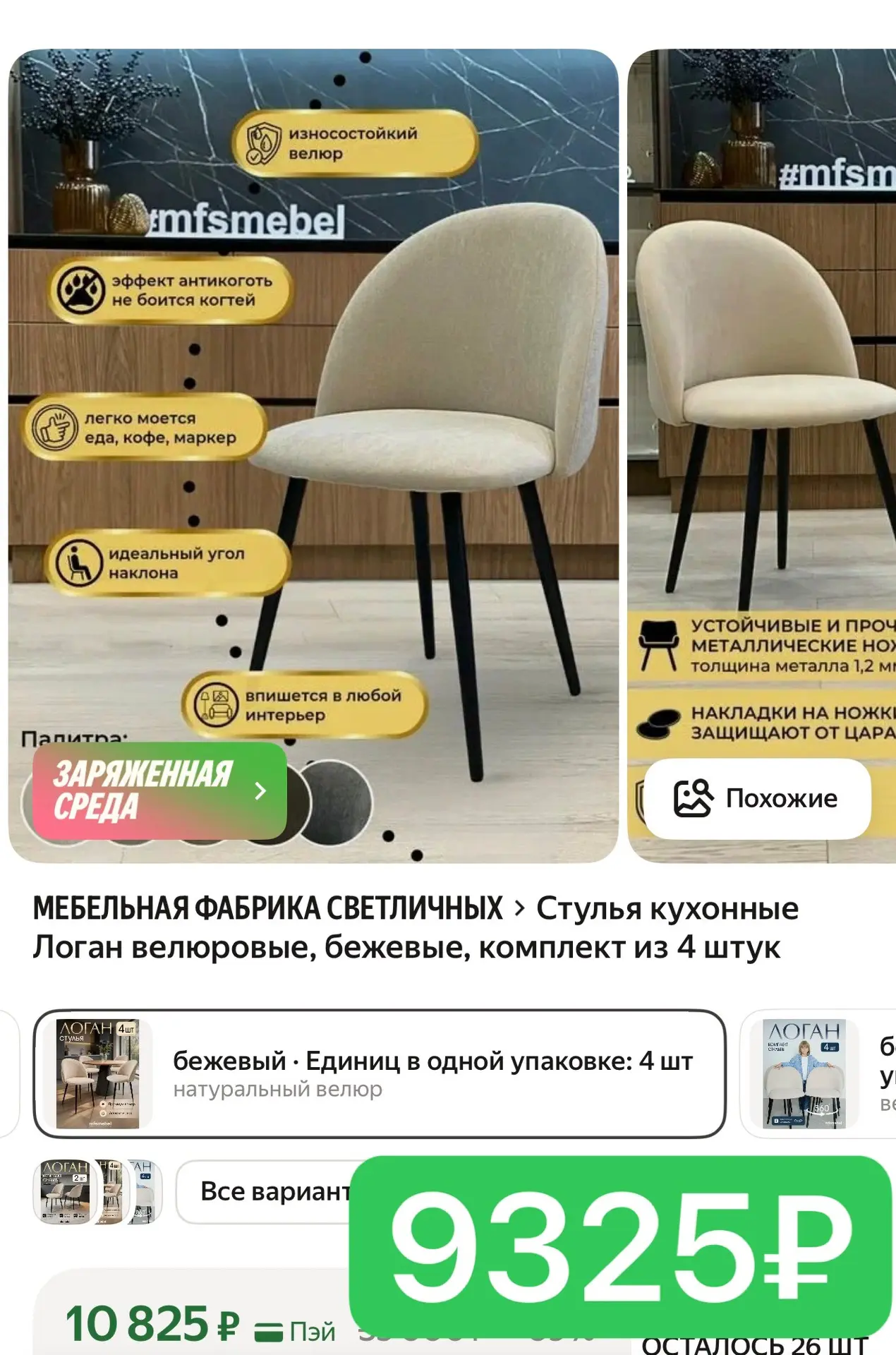 Стулья кухонные Логан велюровые, бежевые, комплект из 4 штук
https://market.yandex.ru/cc/9pfjVV

❗️M