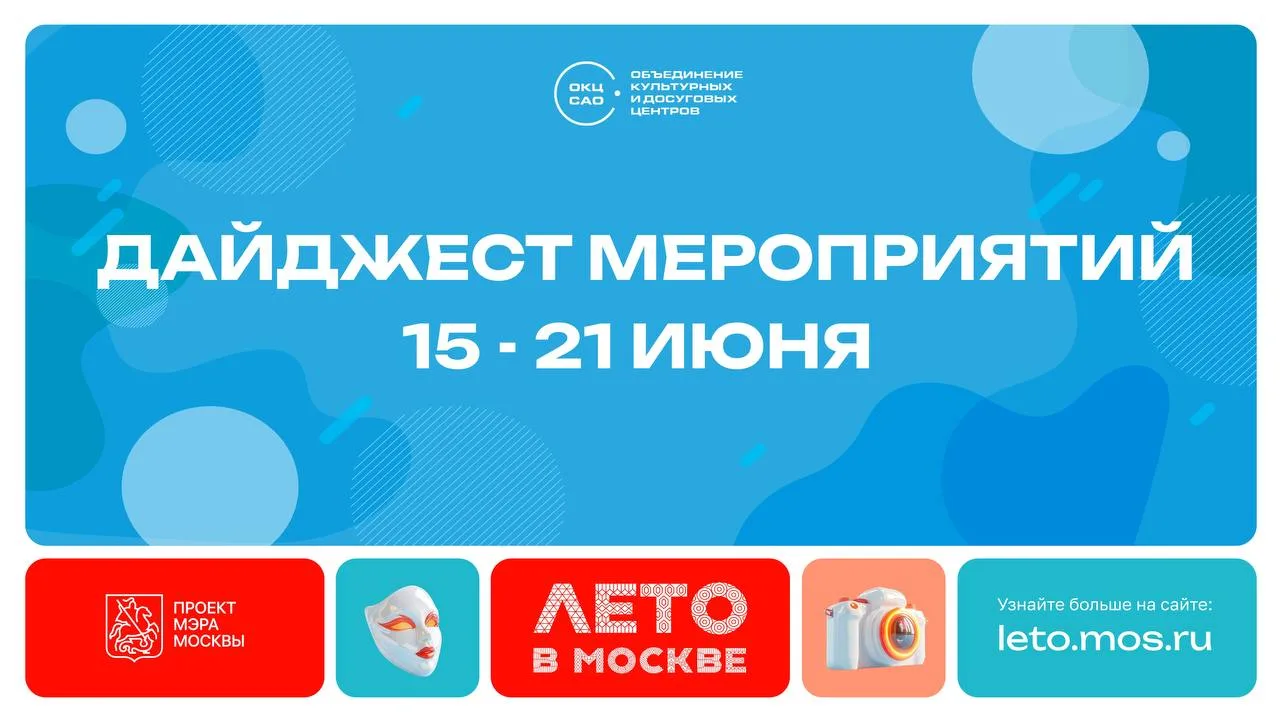 «Лето в Москве» в САО: дайджест на неделю 🌞

Друзья, подготовили для вас подборку ярких мероприятий