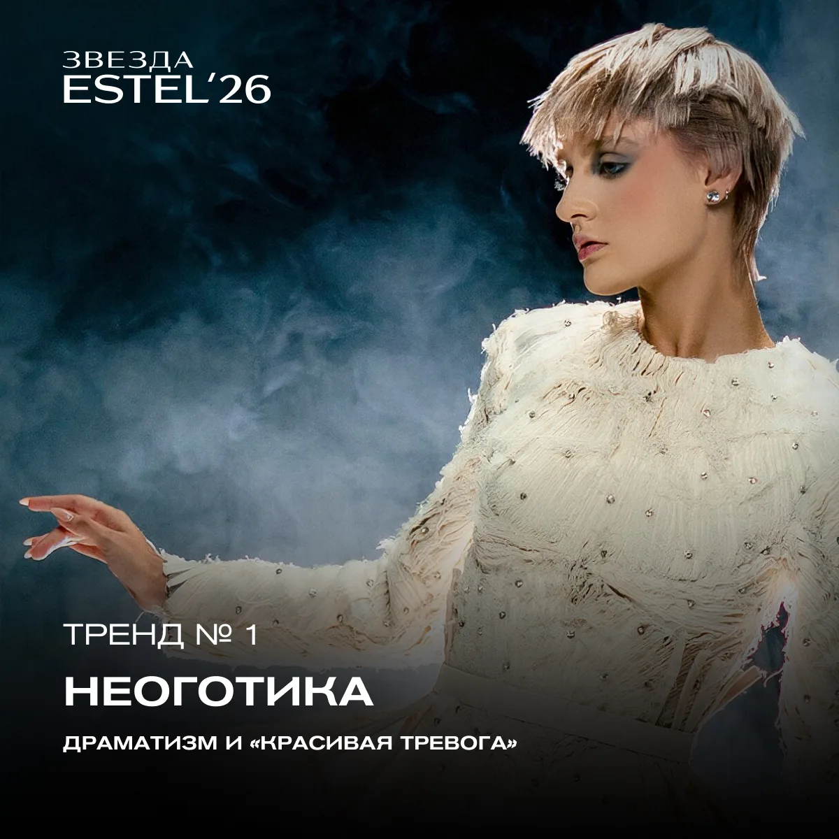 Звезда ESTEL — территория, где рождается парикмахерское искусство будущего 🌟

Новые тренды, абсолют