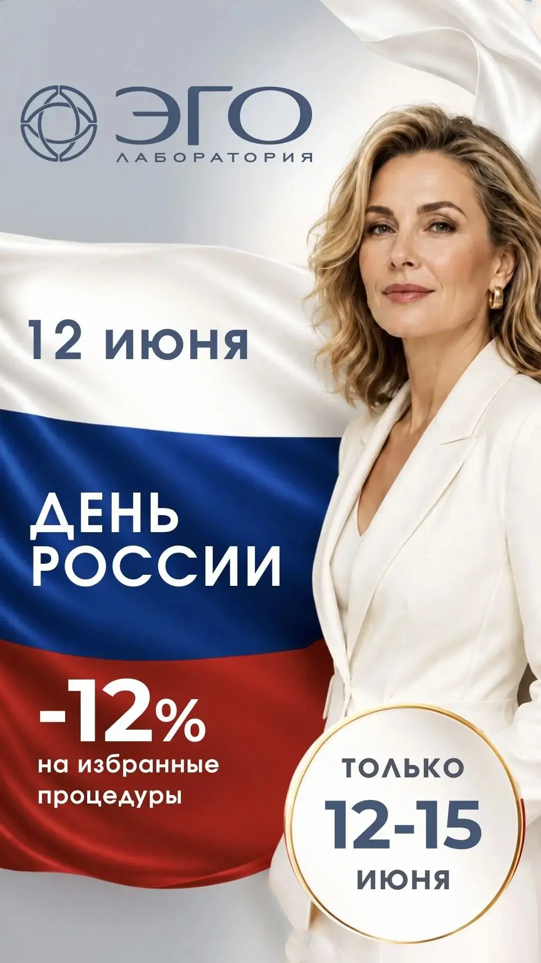 С Днём России! Поздравляем наших пациентов с этим важным праздником и желаем вам здоровья, увереннос