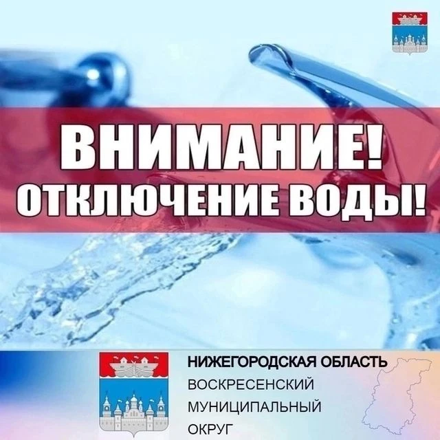 Администрация Воскресенского муниципального округа сообщает о временном прекращении водоснабжения из