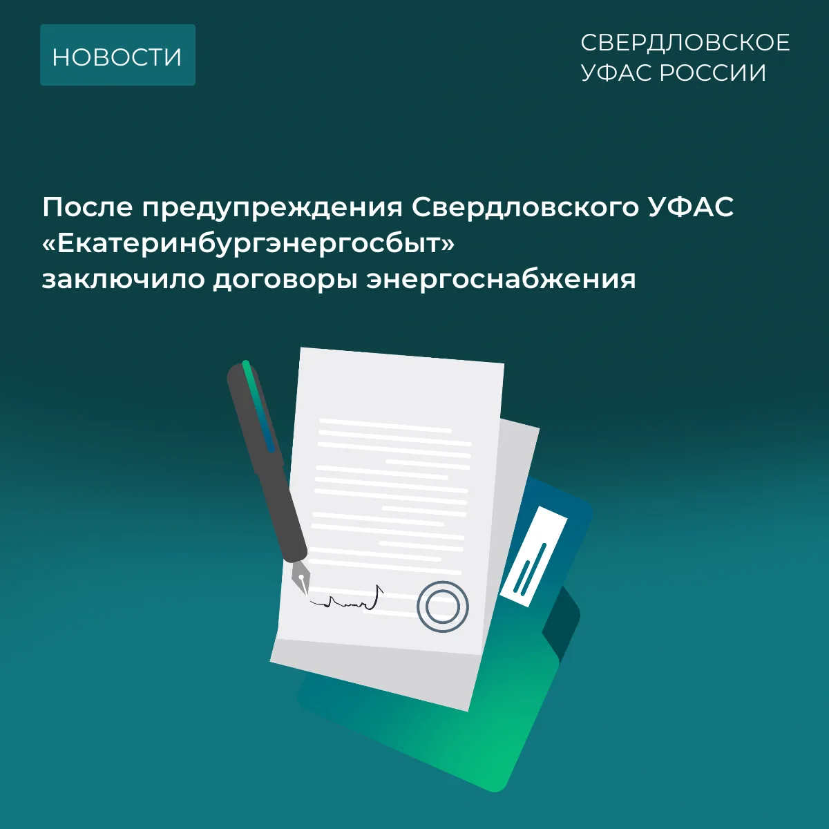 ⚡️«Екатеринбургэнергосбыт» заключило договоры энергоснабжения после предупреждения Свердловского УФА