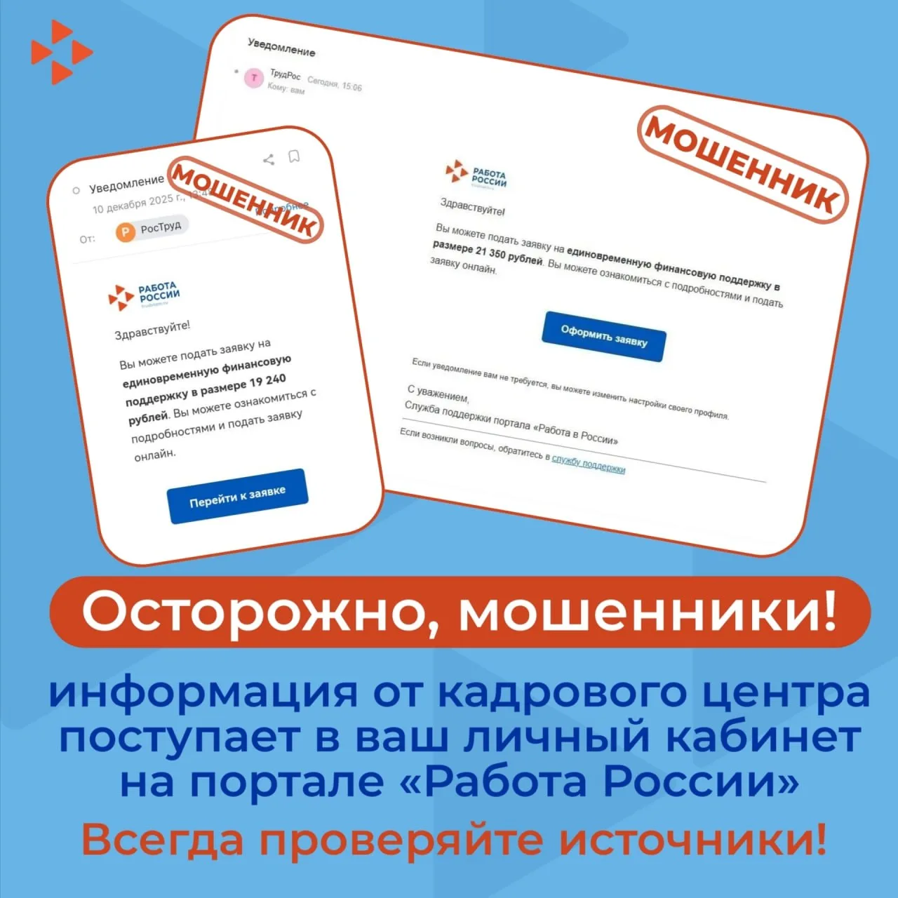 Будьте бдительны 🔎

Зафиксированы массовые фейковые рассылки с символикой портала «Работа России». 