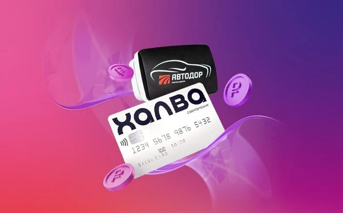 Транспондер T-pass с картой «Халва» в рассрочку на 3 месяца.

На tpass.me
- добавьте понравившийся т