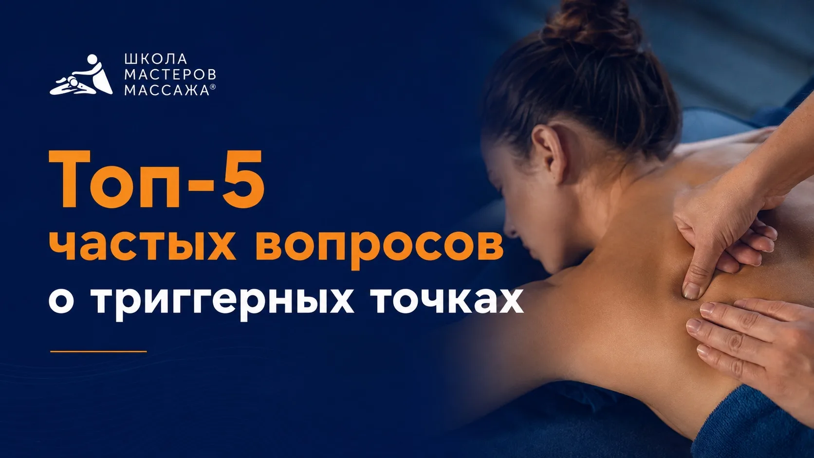 Топ-5 частых вопросов о триггерных точках

Мы собрали самые популярные вопросы о триггерах, с которы