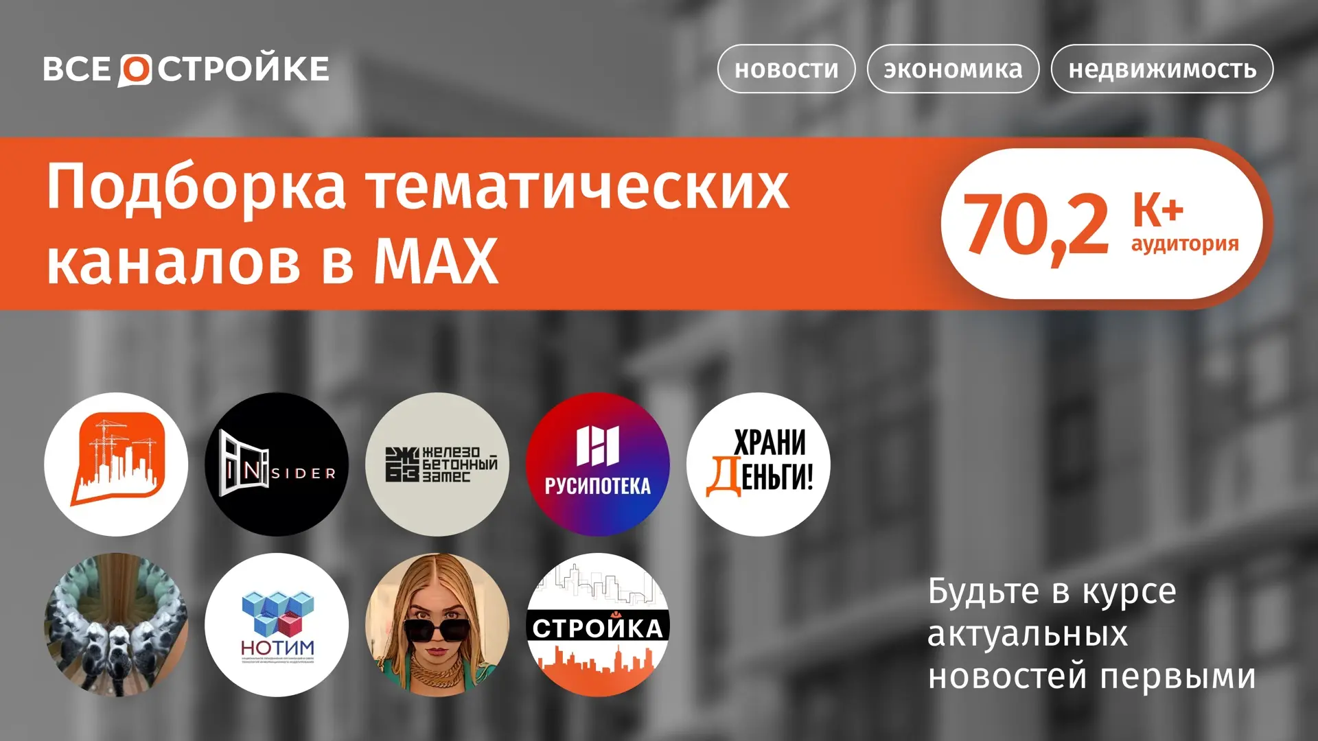 Наша подборка ТОПовых каналов, которые уже доступны в MAX👇🏻

✔️«Всё о стройке» —  самая актуальная