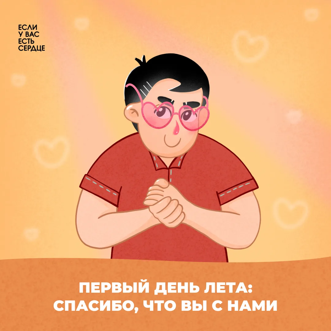 Лето начинается, и мы рады, что вы снова встречаете его вместе с каналом «Если у вас есть сердце». З