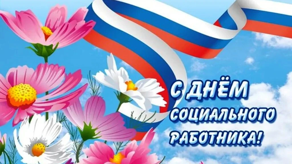 Уважаемые работники и ветераны социального обслуживания муниципального образования "Сельское поселен