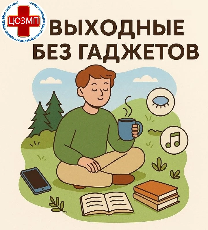 С 15 по 21 июня 2026 года в России проходит Неделя профилактики зависимости от гаджетов.
Проблема чр