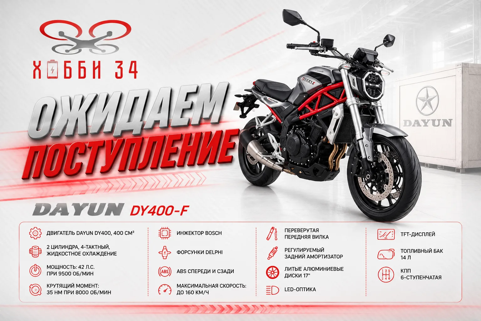 Ожидаем поступление DAYUN DY400-F 

Это тот случай, когда мотоцикл уже по характеристикам выглядит о