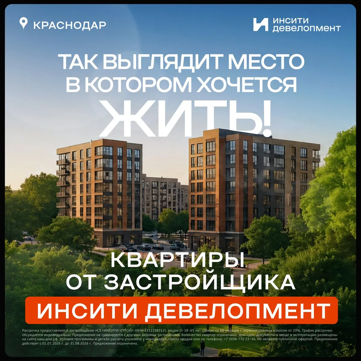 Квартиры комфорт-класса в Краснодаре от застройщика

В каждом проекте ИНСИТИ девелопмент особое вним