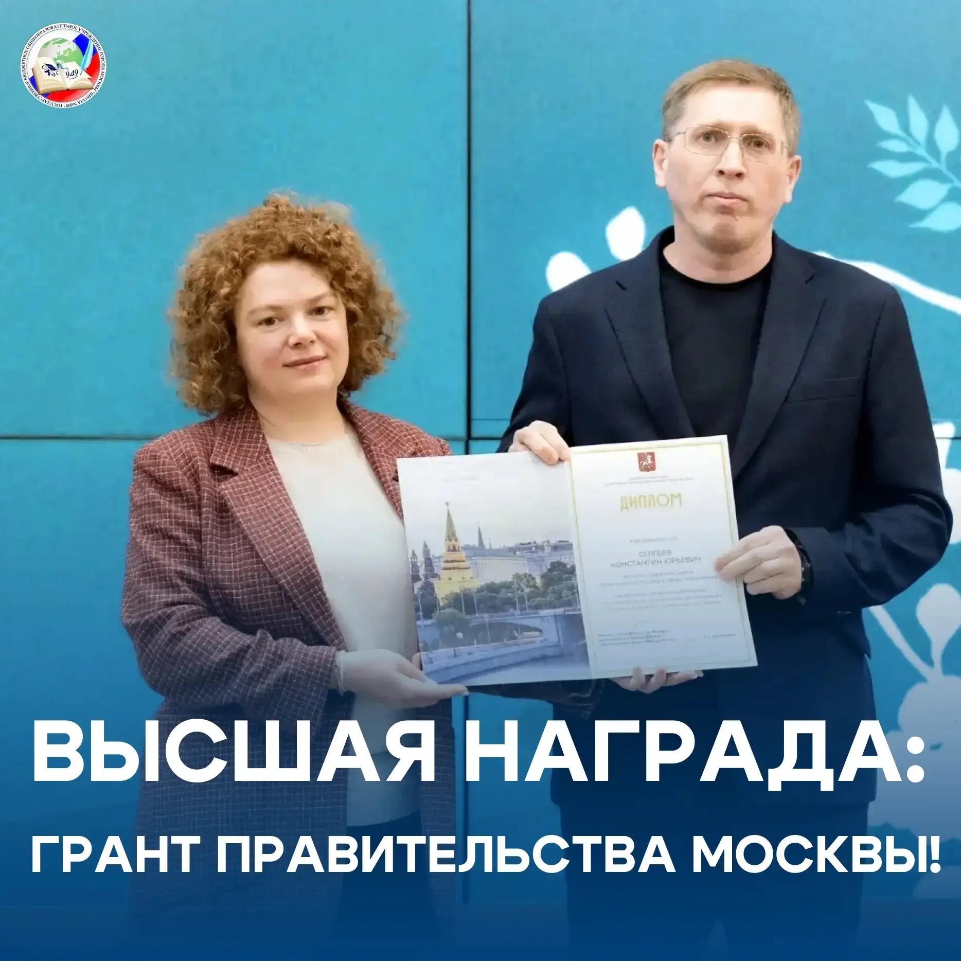 🏆 Наш педагог дополнительного образования Константин Юрьевич Сергеев стал лауреатом гранта Правител
