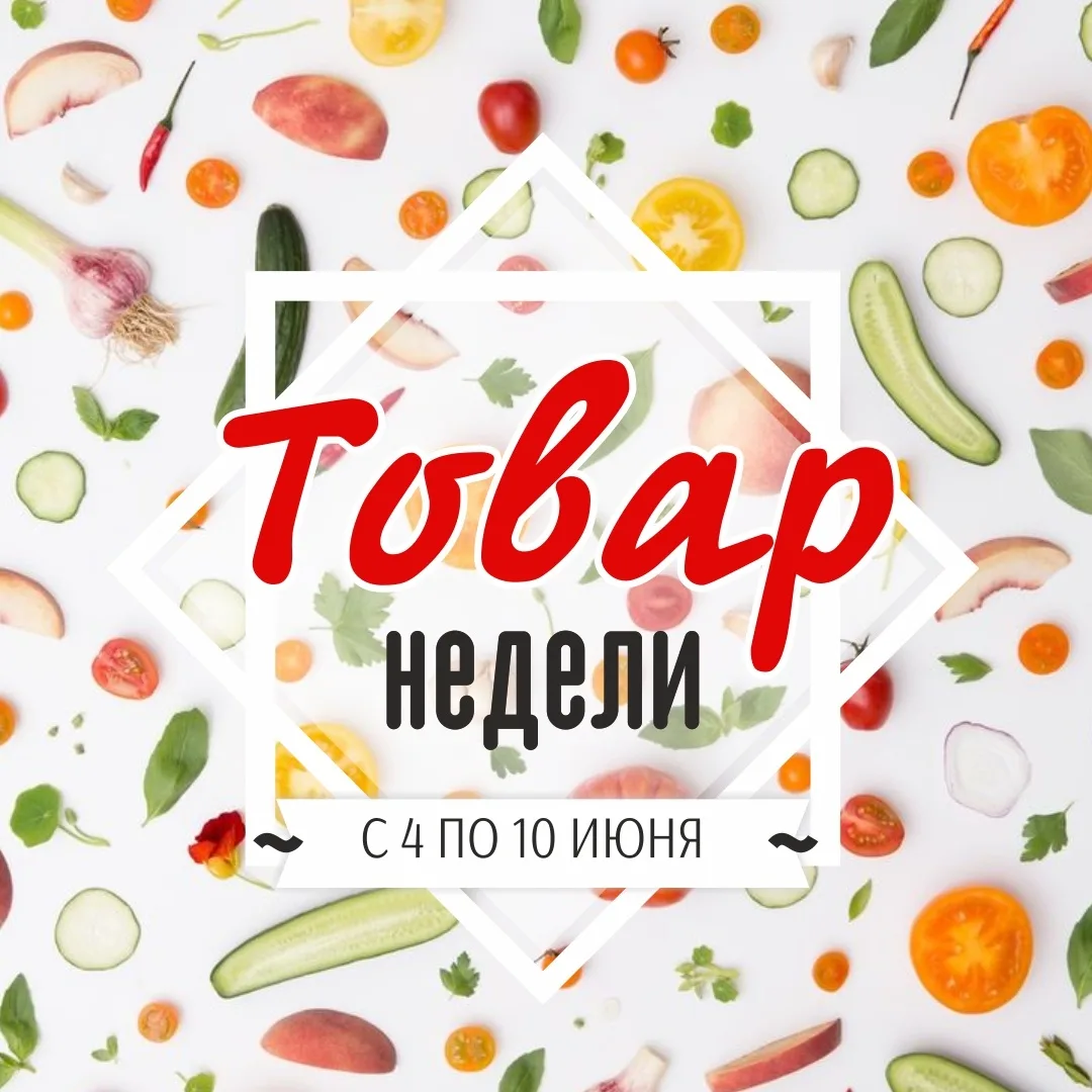 Товар недели👍 
Акция действует с 04 июня по 10 июня 2026г. 
Цены указаны в рублях 
Цены действитель