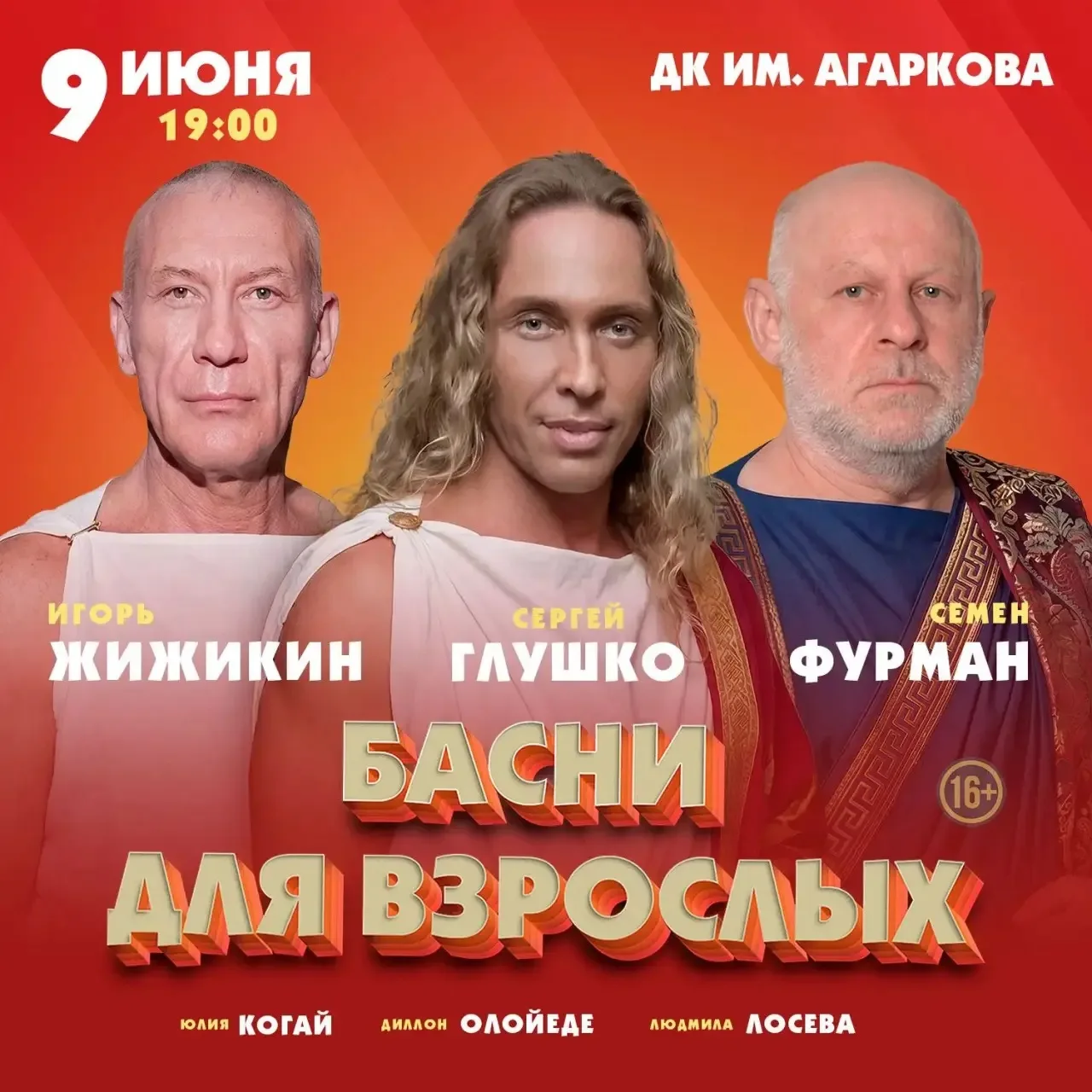 Спектакль «БАСНИ ДЛЯ ВЗРОСЛЫХ» по мотивам басен Эзопа.
 📌9 июня / 19.00 / 
ДК им. АГАРКОВА г. Верхн