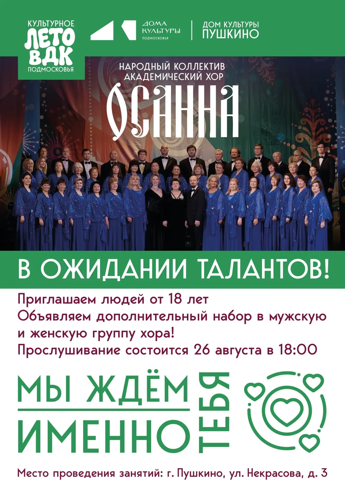 Ивантеевка | Пушкино | Москва🏡

🎵 Народный коллектив Академический хор «Осанна» объявляет дополнит