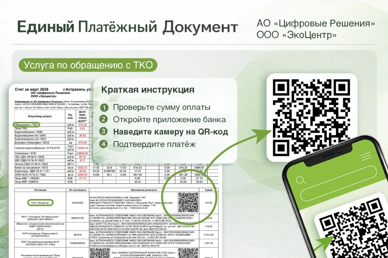 Единый платёжный документ жителей Астрахани пополнится графой об оплате за вывоз мусора 

✅ Компания