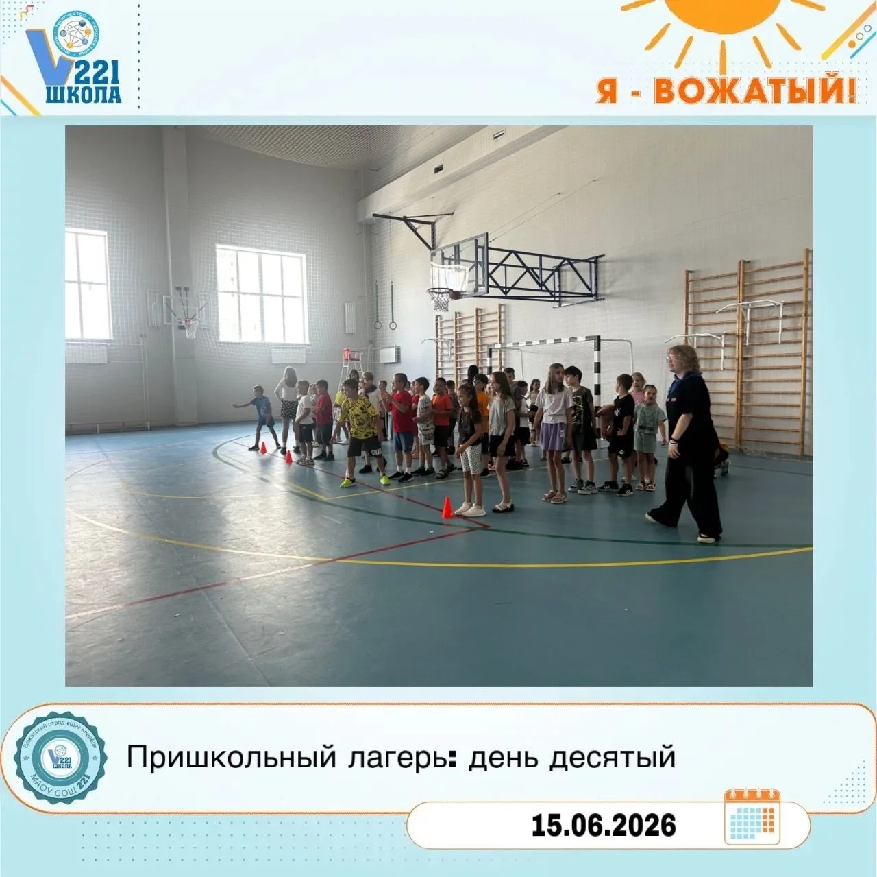 Солнце, скорость и море улыбок! 

Сегодняшний день в нашем пришкольном лагере был по-настоящему спор