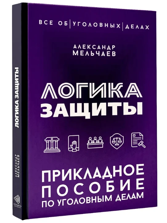 Друзья, выходит новая книга "Логика защиты" (твердая обложка)
Предзаказ:
👉 https://www.chitai-gorod